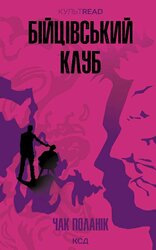 Бійцівський клуб (КультRead) - фото обкладинки книги