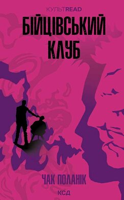 Бійцівський клуб (КультRead) - фото книги