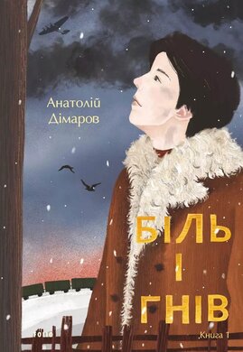Біль і гнів. Книга 1 - фото книги