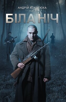 Біла ніч - фото книги