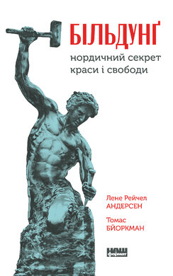 Більдунг. Нордичний секрет краси і свободи - фото книги
