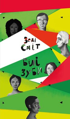 Білі зуби - фото книги