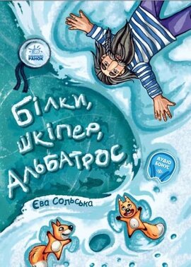 Білки, шкіпер, альбатрос, або Історія про те, як виник сноубординг - фото книги