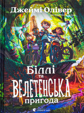 Біллі та велетенська пригода - фото обкладинки книги