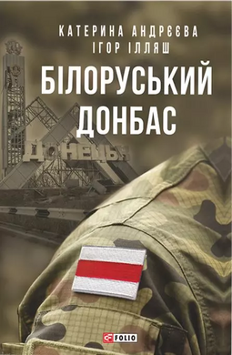 Білоруський Донбас - фото книги