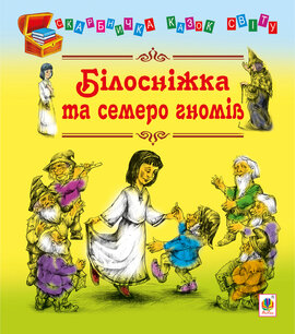 Білосніжка та семеро гномів - фото книги