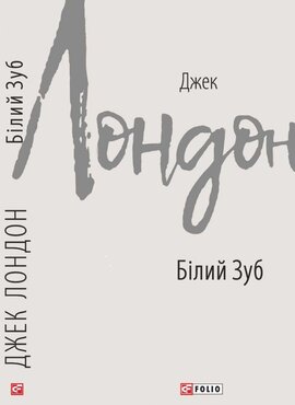 Білий Зуб - фото книги