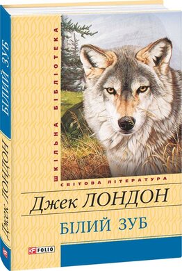 Білий зуб (Шкільна бібліотека української та світової літератури) - фото книги