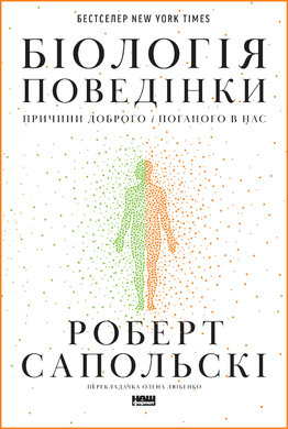 Біологія поведінки. Причини доброго і поганого в нас - фото книги