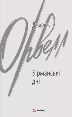 Бірманські дні - фото книги