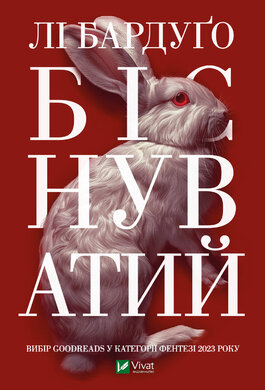 Біснуватий - фото книги