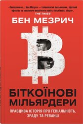 Біткоїнові мільярдери. Правдива історія про геніальність, зраду та реванш - фото обкладинки книги