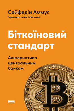 Біткоїновий стандарт. Альтернатива центральним банкам - фото книги