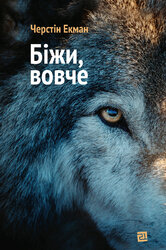 Біжи, вовче - фото обкладинки книги