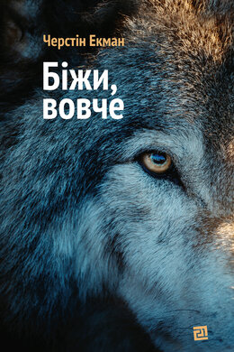 Біжи, вовче - фото книги