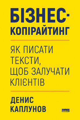 Бізнес-копірайтинг. Як писати тексти, щоб залучати клієнтів - фото книги