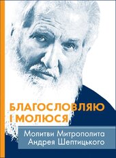 Благословляю і молюся. Молитви Митрополита Андрея Шептицького - фото обкладинки книги