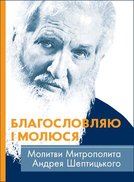 Благословляю і молюся. Молитви Митрополита Андрея Шептицького - фото книги