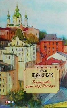 Благослови, душе моя, Господа!.. - фото книги