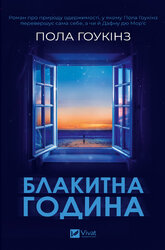 Блакитна година - фото обкладинки книги