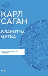 Блакитна цятка: космічне майбутнє людства - фото обкладинки книги