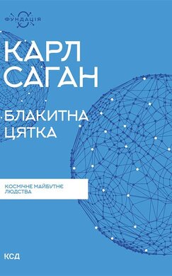 Блакитна цятка: космічне майбутнє людства - фото книги