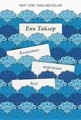 Блакитне мереживо долі - фото книги