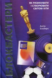 Блокбастери. Як ризикувати і створювати світові хіти - фото обкладинки книги