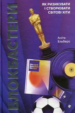 Блокбастери. Як ризикувати і створювати світові хіти - фото книги