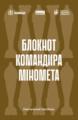 Блокнот командира міномета - фото книги