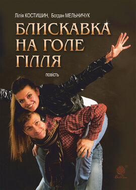 Блискавка на голе гілля - фото книги