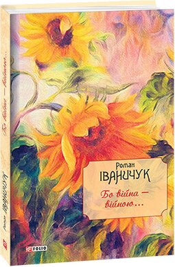 Бо війна - війною... - фото книги