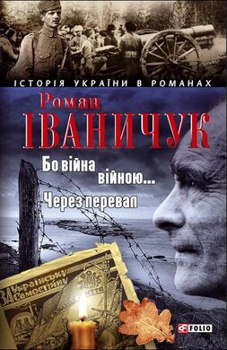 Бо війна — війною...Через перевал - фото книги