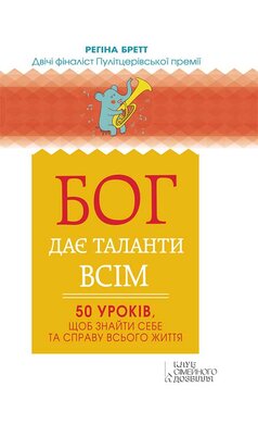 Бог дає таланти всім. 50 уроків, щоб знайти себе та справу всього життя - фото книги