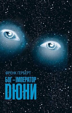 Бог-Імператор Дюни - фото книги