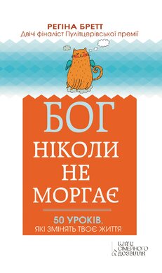Бог ніколи не моргає. 50 уроків, які змінять твоє життя - фото книги