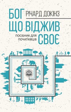 Бог, що віджив своє. Довідник для початківців - фото книги