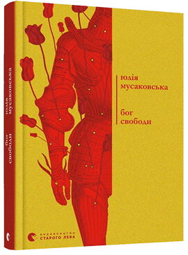 Бог свободи - фото книги