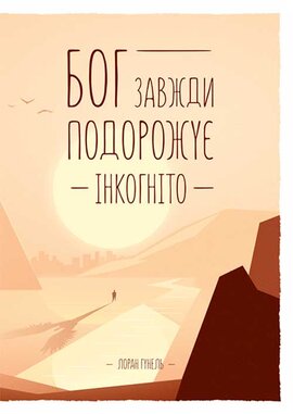 Бог завжди подорожує інкогніто - фото книги