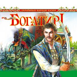 Богатирі. Українські народні казки - фото книги