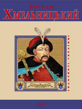 Богдан Хмельницький - фото обкладинки книги