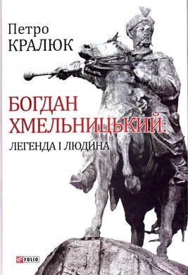 Богдан Хмельницький: легенда і людина - фото книги