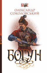 Богун : роман - фото обкладинки книги