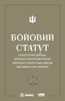 Бойовий статут Сухопутних військ. Війська протиповітряної оборони Сухопутних військ Збройних сил України - фото книги