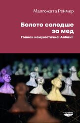 Болото солодше за мед. Голоси комуністичної Албанії - фото обкладинки книги