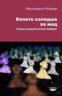 Болото солодше за мед. Голоси комуністичної Албанії - фото книги