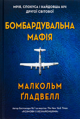 Бомбардувальна мафія. Мрія, спокуса і найдовша ніч Другої cвітової - фото книги