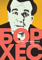 Борхес, неписаний - фото обкладинки книги