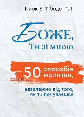 Боже, Ти зі мною. 50 способів молитися незалежно від того, як ти почуваєшся - фото книги