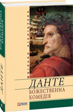 Божественна комедія (Шкільна бібліотека української та світової літератури) - фото книги